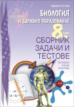 Сборник задачи и тестове по биология и здравно образование за 8. клас - ciela.com