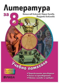 Учебно помагало по литература за избираемите учебни часове за 8. клас - ciela.com