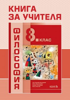 Книга за учителя по Философия за 8. клас - ciela.com