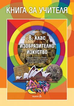 Книга за учителя по изобразително изкуство - 8. клас - Педагог6 - 9789543241484 - Онлайн книжарница Ciela | Ciela.com