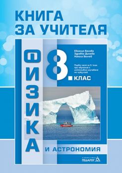 Книга за учителя по Физика и астрономия за 8. клас - ciela.com