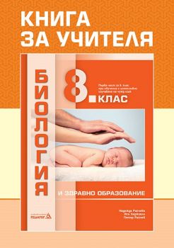  Книга за учителя по Биология и здравно образование за 8. клас - ciela.com