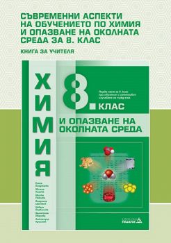 Съвременни аспекти в обучението по ХООС (химия и опазване на околната среда)  в 8. клас – Книга за учителя - ciela.com