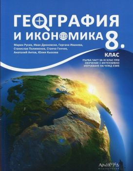География и икономика за 8. клас - изд. Архимед - ciela.com
