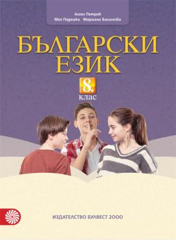 Български език за 8. клас - ciela.com