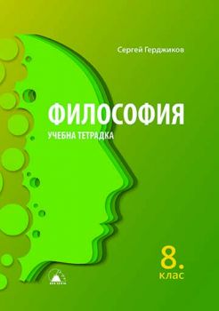 Учебна тетрадка по философия за 8. клас - ciela.com