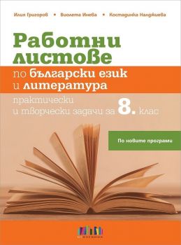 Работни листове по български език за 8. клас - онлайн книжарница Сиела | Ciela.com