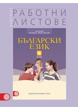 Комплект работни листове по български език за 8. клас - ciela.com