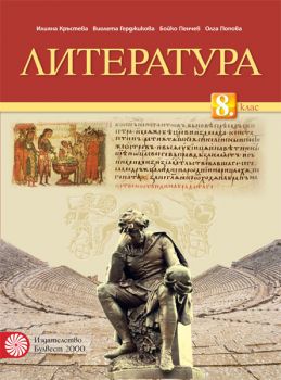 Литература за 8. клас - Онлайн книжарница Ciela.com