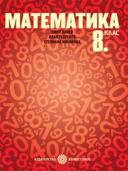 Математика за 8. клас - ciela.com