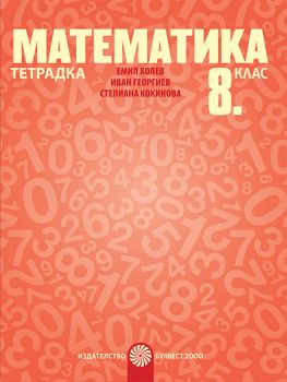Тетрадка по математика за 8. клас - ciela.com