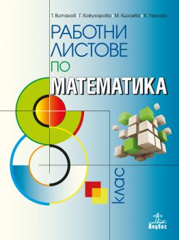 Работни листове по математика за 8. клас - онлайн книжарница Сиела | Ciela.com