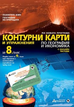 Контурни карти и упражнения по география и икономика за 8. клас + онлайн тестове - ciela.com - онлайн книжарница Сиела | Ciela.com