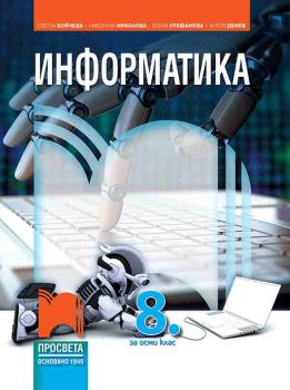 Информатика за 8. клас със CD - Просвета - ciela.com