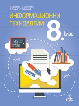 Информационни технологии за 8. клас + CD - ciela.com