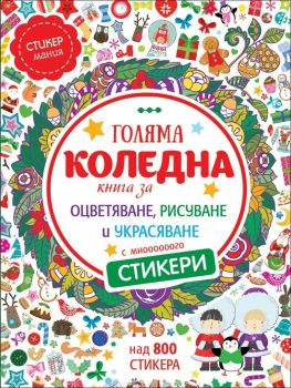 Голяма коледна книга за оцветяване, рисуване и украсяване (над 800 стикера)