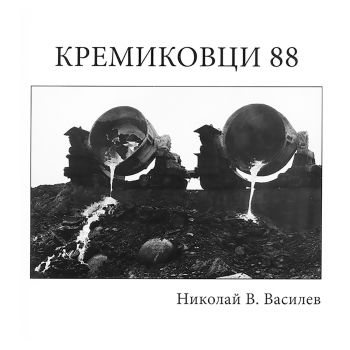 Кремиковци 88 - Фотоалбум - 9786197009149 - Маруся - Онлайн книжарница Ciela  ciela.com