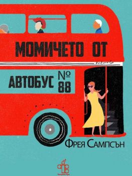 Момичето от автобус №88 - Фрея Сампсън - 9786197758306 - Peppermill Books - Онлайн книжарница Ciela | ciela.com