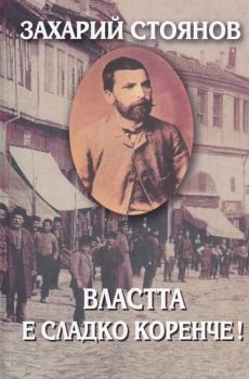 Захарий Стоянов - Съчинения в 8 тома - том 6 - Властта е сладко коренче - 9789540905112 - Онлайн книжарница Ciela | ciela.com