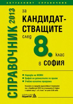 Справочник 2013 за кандидатстващите след 8. клас в София (с притурка)