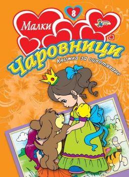 Малки чаровници 8