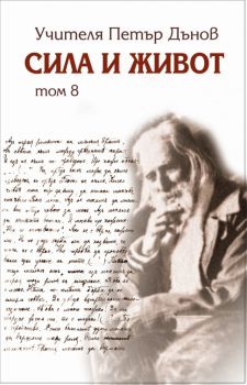 Сила и Живот том 8 от Петър Дънов