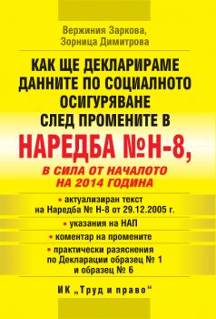 Как ще декларираме данните по социалното осигуряване след промените в наредба №8, в сила от началото на 2014 година от Вержиния Заркова, Зорница Димитрова 