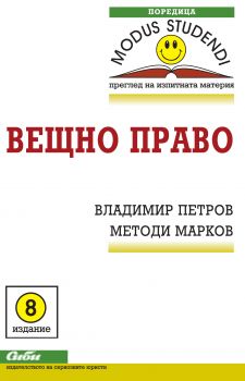 Вещно право/ 9 издание - Методи Марков, Владимир Петров - 9786192260514 - Сиби - Онлайн книжарница Ciela | ciela.com