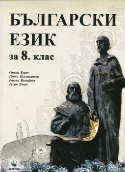 Български език за 8 клас - онлайн книжарница Сиела | Ciela.com