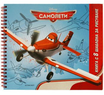 Самолети - книга с 8 шаблона за рисуване