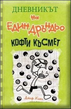 Дневникът на един дръндьо №8: Кофти късмет 