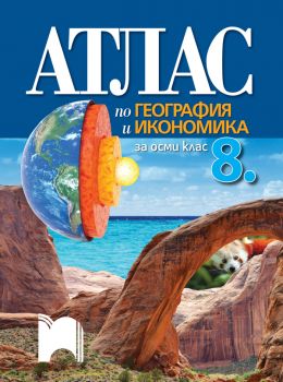 Атлас по география и икономика за 8 клас - Цветелина Пейкова, Александър Гиков - Просвета - ciela.com