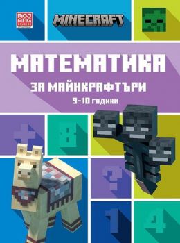 Математика за майнкрафтъри 9-10 години