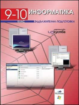 Информатика за 9.-10. клас ЗП - Онлайн книжарница Ciela | Ciela.com