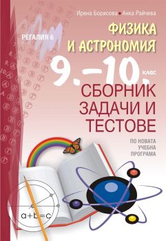 Сборник задачи и тестове по физика и астрономия за 9. - 10. клас - Регалия 6 - онлайн книжарница Сиела | Ciela.com