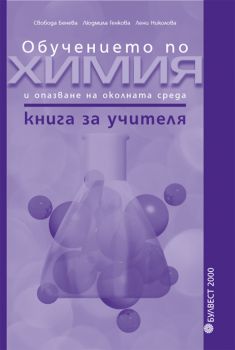 Обучението по химия и опазване на околната среда 9.-12. клас: Книга за учителя