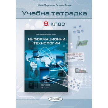 Учебна тетрадка по информационни технологии за 9. клас - 2024 - Иван Първанов, Людмил Бонев - 9789546513434 - Домино - Онлайн книжарница Ciela | ciela.com