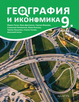 Учебник по география и икономика за 9. клас - 2024 - Архимед - Марин Русев, Иван Дреновски, Станислав Полименов, Юлия Кьосева, Траяна Николова, Цветелина Ценова, Анатолий Антов- 9789547793439 - Онлайн книжарница Ciela | ciela.com