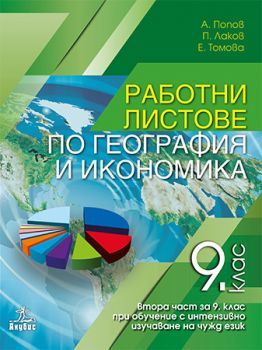 Работни листове по география и икономика за 9. клас - 2 част - Анубис - онлайн книжарница Сиела | Ciela.com