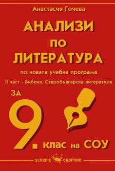 Анализи по литература за 9. клас по новата учебна програма - 2 част -  онлайн книжарница Сиела | Ciela.com