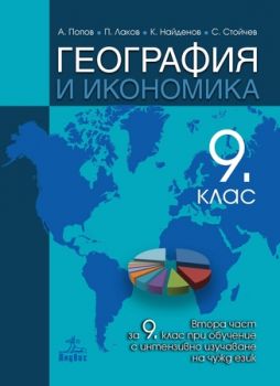 География и икономика за 9. клас - Втора част за 9. клас при обучение с интензивно изучаване на чужд език - ciela.com