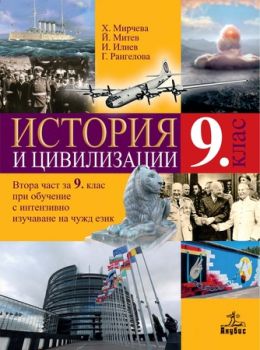 История и цивилизации за 9. клас - Втора част за 9. клас при обучение с интензивно изучаване на чужд език - ciela.com