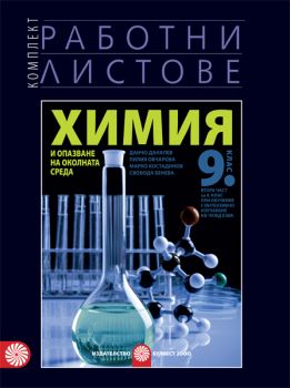 Работни листове по химия и опазване на околната среда за 9. клас - втора част за 9. клас при обучение с интензивно изучаване на чужд език - ciela.com