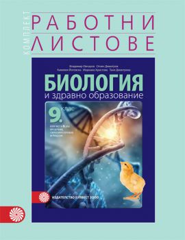 Комплект работни листове по биология и здравно образование за 9. клас - втора част за 9. клас при интензивно изучаване на чужд език - ciela.com