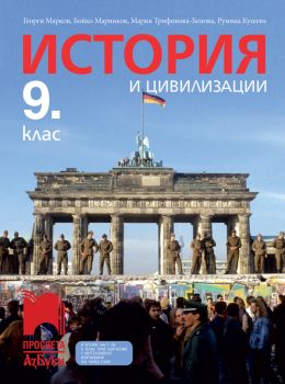 История и цивилизации за 9. клас - 9789543601479 - АзБуки Просвета - Онлайн книжарница Ciela | ciela.com