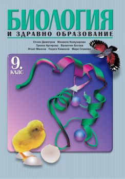 Биология и здравно образование за 9. клас - задължителна подготовка