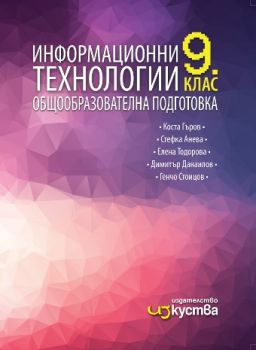 Информационни технологии за 9. клас - Изкуства - ciela.com