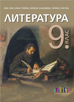 Литература за 9. клас - БГ Учебник - ciela.com