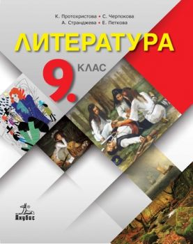 Литература за 9. клас - Клео Протохристова - ciela.com