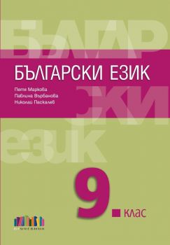 Български език за 9. клас + приложение с тестове - второ издание - Петя Маркова, Павлина Върбанова, Николай Паскалев - 9786191871575 - БГ Учебник - Онлайн книжарница Ciela | ciela.com